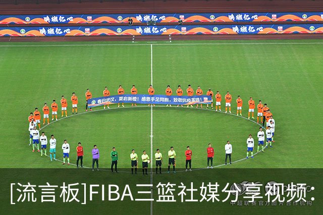 [流言板]FIBA三篮社媒分享视频：这套假动作小连招简直行云流水